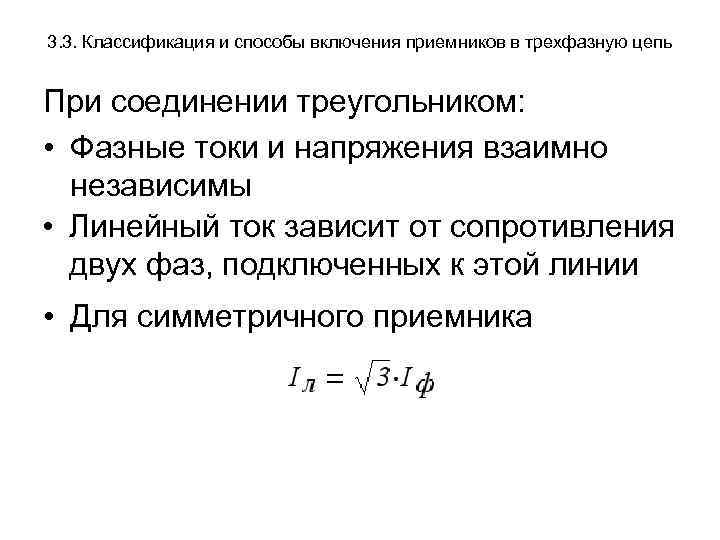 3. 3. Классификация и способы включения приемников в трехфазную цепь При соединении треугольником: •