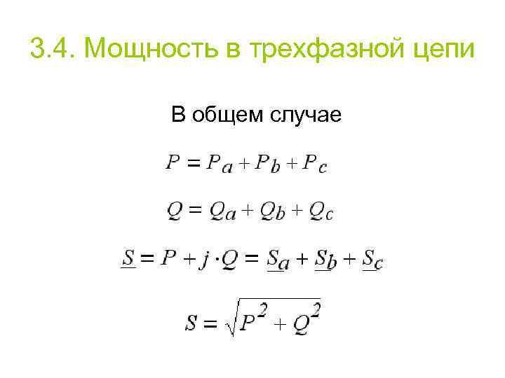 3. 4. Мощность в трехфазной цепи В общем случае 