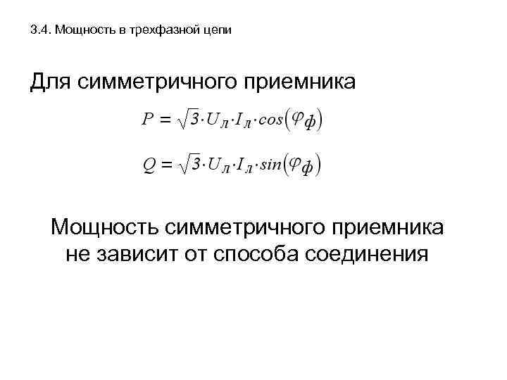 3. 4. Мощность в трехфазной цепи Для симметричного приемника Мощность симметричного приемника не зависит