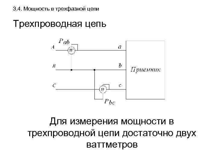 3. 4. Мощность в трехфазной цепи Трехпроводная цепь Для измерения мощности в трехпроводной цепи