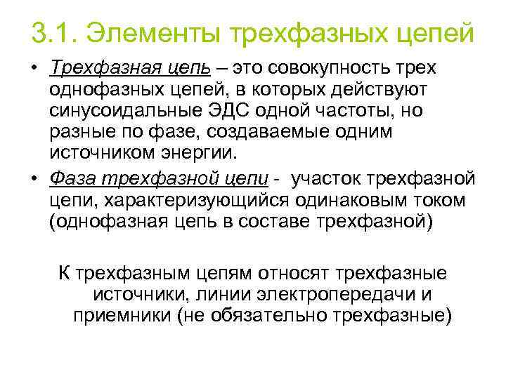 3. 1. Элементы трехфазных цепей • Трехфазная цепь – это совокупность трех однофазных цепей,