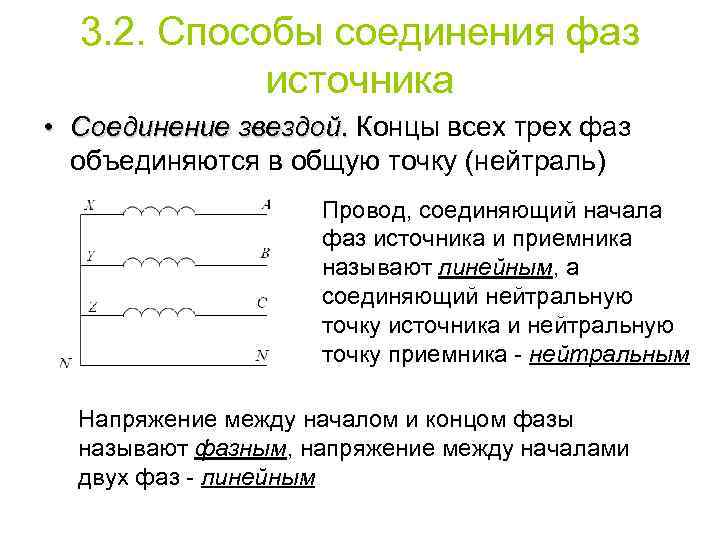 3. 2. Способы соединения фаз источника • Соединение звездой. Концы всех трех фаз объединяются