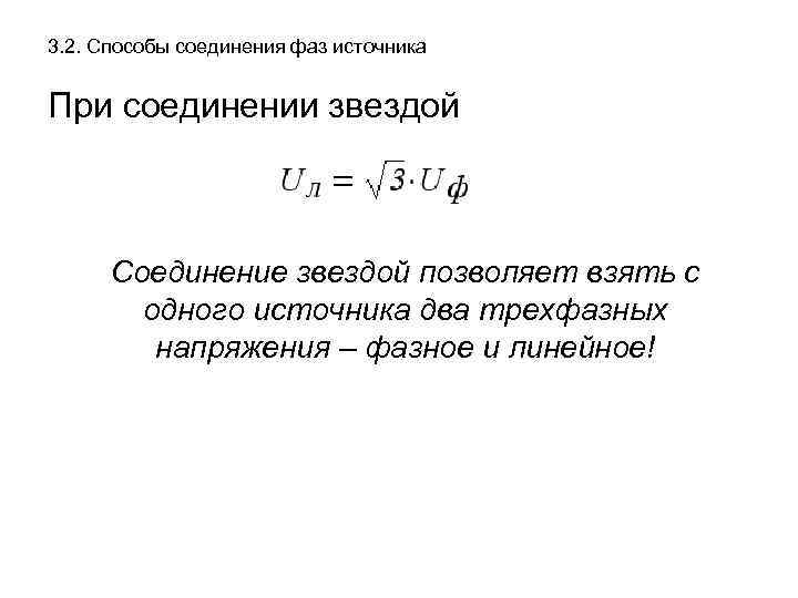 3. 2. Способы соединения фаз источника При соединении звездой Соединение звездой позволяет взять с