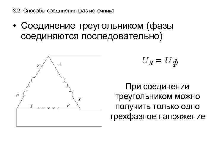 3. 2. Способы соединения фаз источника • Соединение треугольником (фазы соединяются последовательно) При соединении