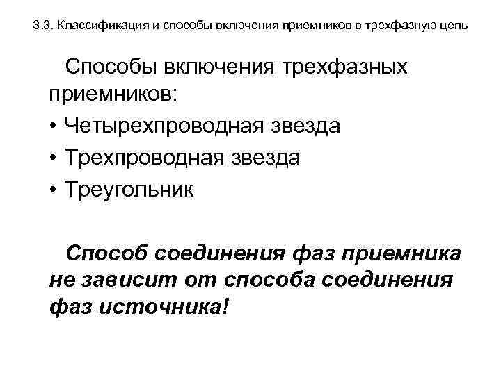 3. 3. Классификация и способы включения приемников в трехфазную цепь Способы включения трехфазных приемников: