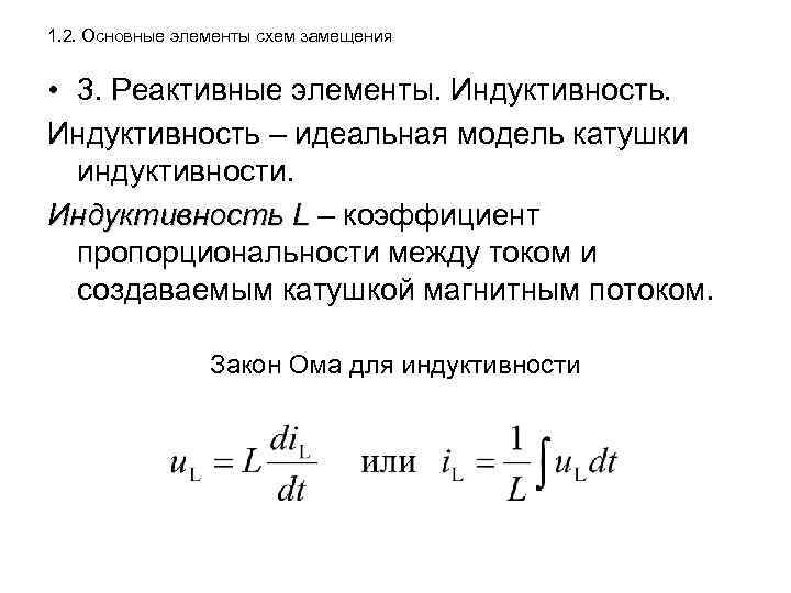 1. 2. Основные элементы схем замещения • 3. Реактивные элементы. Индуктивность – идеальная модель