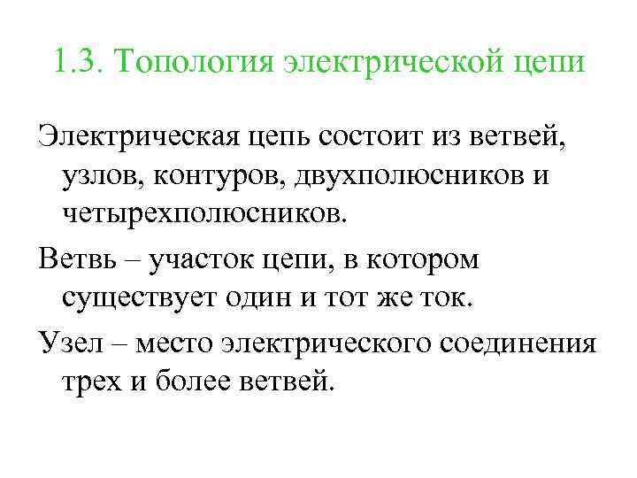 1. 3. Топология электрической цепи Электрическая цепь состоит из ветвей, узлов, контуров, двухполюсников и