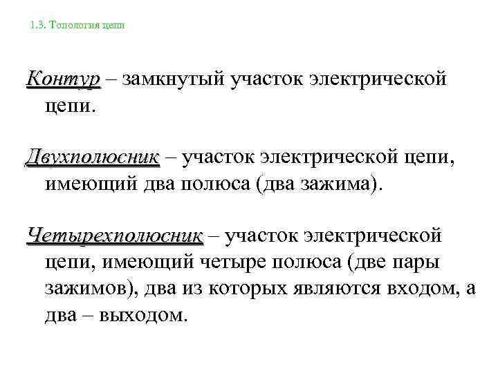 1. 3. Топология цепи Контур – замкнутый участок электрической цепи. Двухполюсник – участок электрической