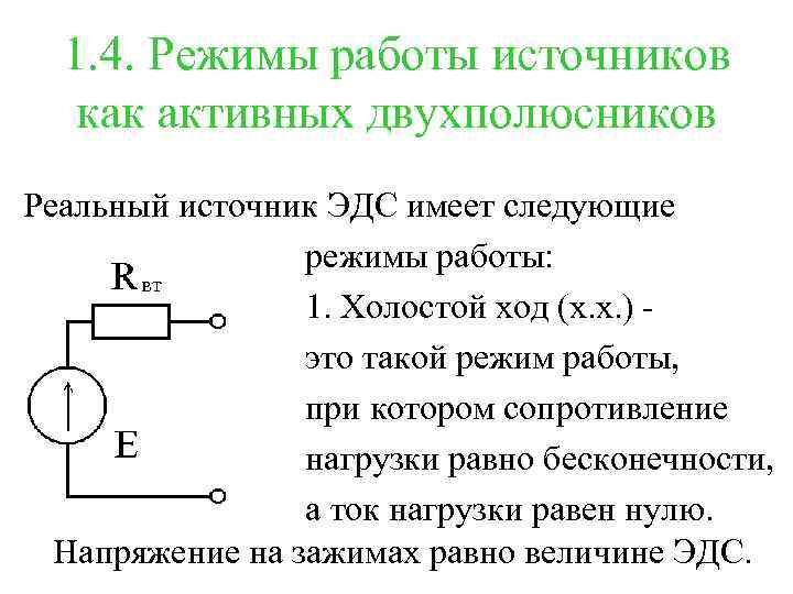 1. 4. Режимы работы источников как активных двухполюсников Реальный источник ЭДС имеет следующие режимы