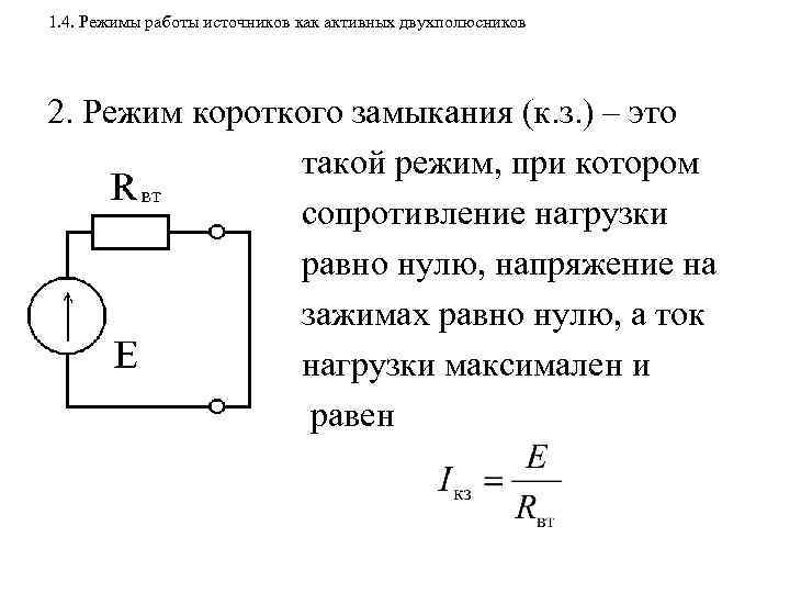 1. 4. Режимы работы источников как активных двухполюсников 2. Режим короткого замыкания (к. з.