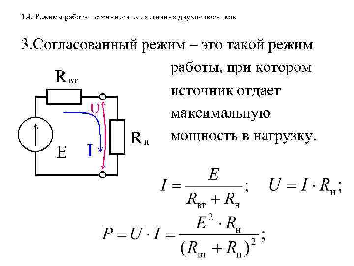 1. 4. Режимы работы источников как активных двухполюсников 3. Согласованный режим – это такой