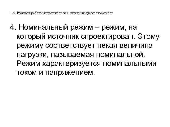 1. 4. Режимы работы источников как активных двухполюсников 4. Номинальный режим – режим, на