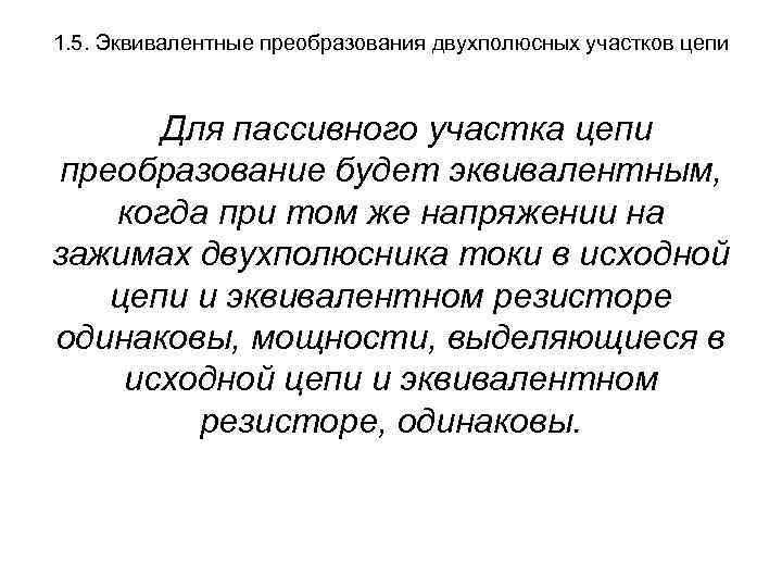 1. 5. Эквивалентные преобразования двухполюсных участков цепи Для пассивного участка цепи преобразование будет эквивалентным,