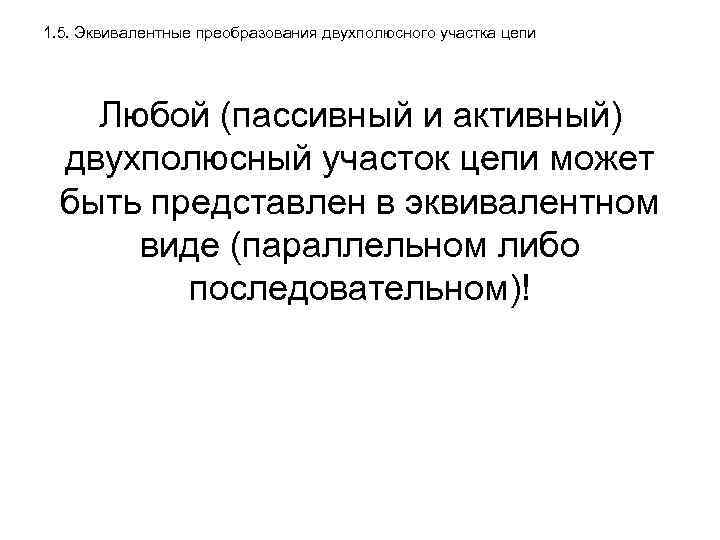 1. 5. Эквивалентные преобразования двухполюсного участка цепи Любой (пассивный и активный) двухполюсный участок цепи