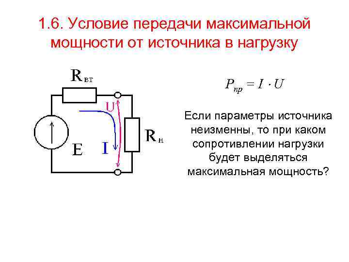 1. 6. Условие передачи максимальной мощности от источника в нагрузку Рпр = I U