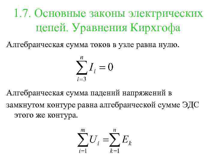 1. 7. Основные законы электрических цепей. Уравнения Кирхгофа Алгебраическая сумма токов в узле равна