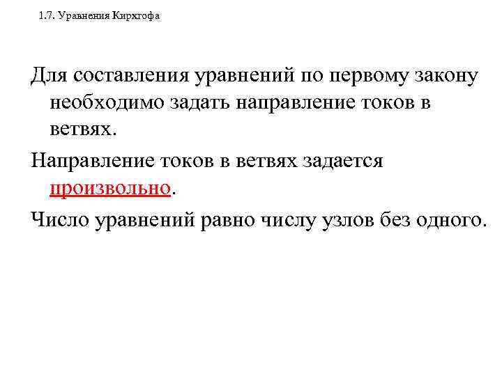 1. 7. Уравнения Кирхгофа Для составления уравнений по первому закону необходимо задать направление токов