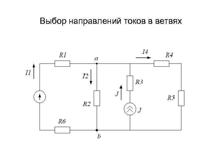 Выбор направлений токов в ветвях 