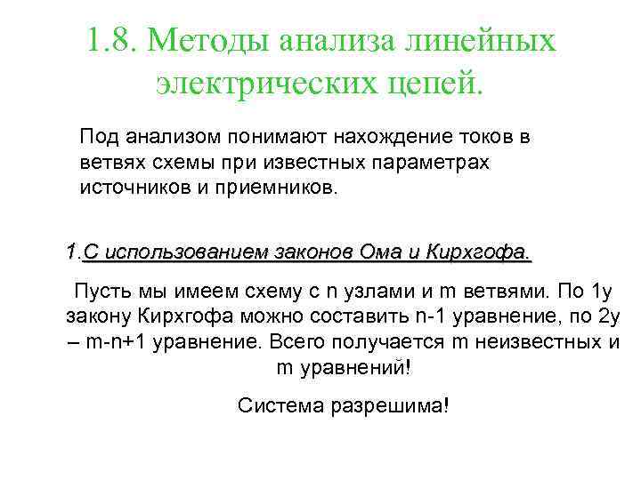 1. 8. Методы анализа линейных электрических цепей. Под анализом понимают нахождение токов в ветвях