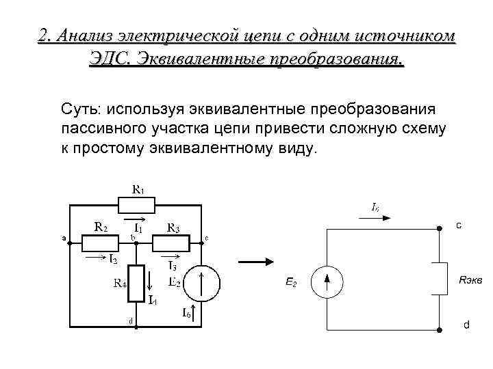 2. Анализ электрической цепи с одним источником ЭДС. Эквивалентные преобразования. Суть: используя эквивалентные преобразования