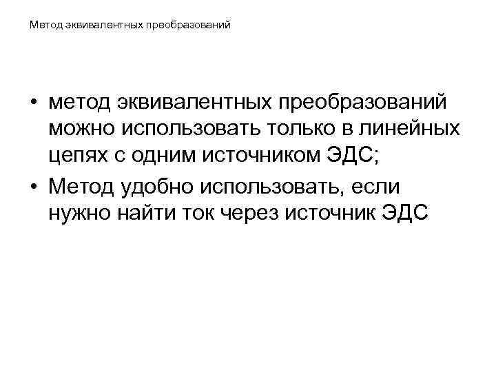 Метод эквивалентных преобразований • метод эквивалентных преобразований можно использовать только в линейных цепях с