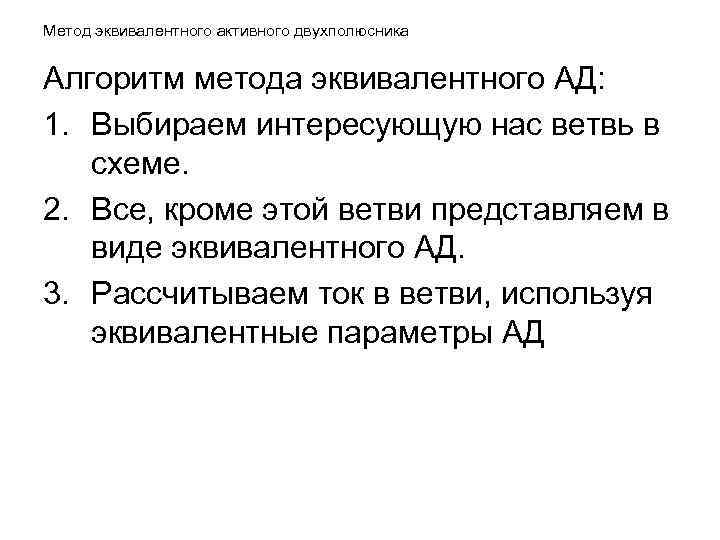 Метод эквивалентного активного двухполюсника Алгоритм метода эквивалентного АД: 1. Выбираем интересующую нас ветвь в