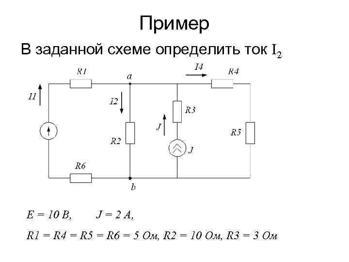 Пример В заданной схеме определить ток I 2 E = 10 B, J =