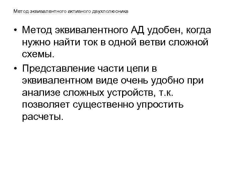 Метод эквивалентного активного двухполюсника • Метод эквивалентного АД удобен, когда нужно найти ток в