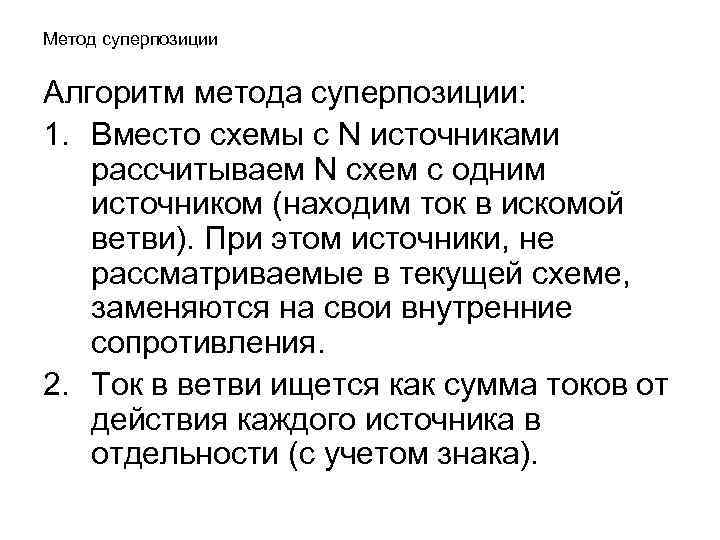 Метод суперпозиции Алгоритм метода суперпозиции: 1. Вместо схемы с N источниками рассчитываем N схем