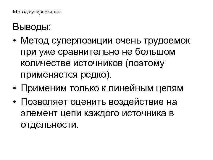 Метод суперпозиции Выводы: • Метод суперпозиции очень трудоемок при уже сравнительно не большом количестве