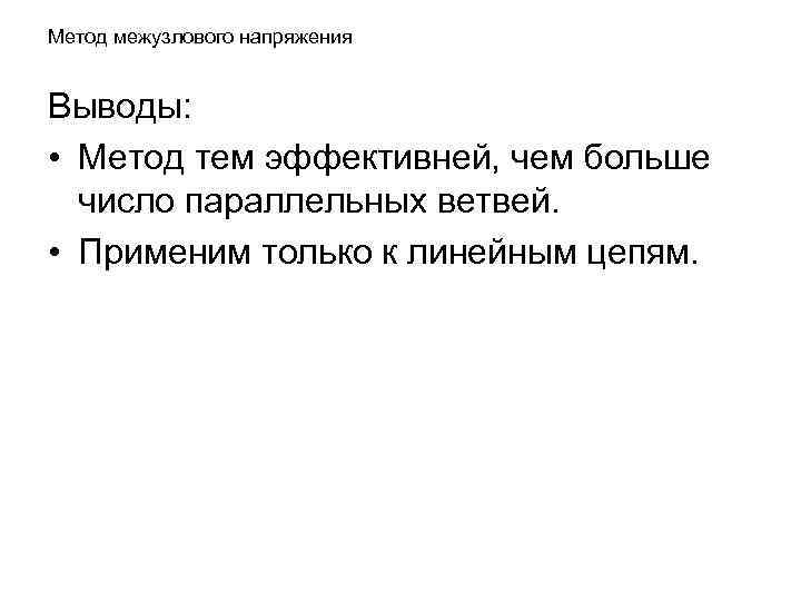 Метод межузлового напряжения Выводы: • Метод тем эффективней, чем больше число параллельных ветвей. •