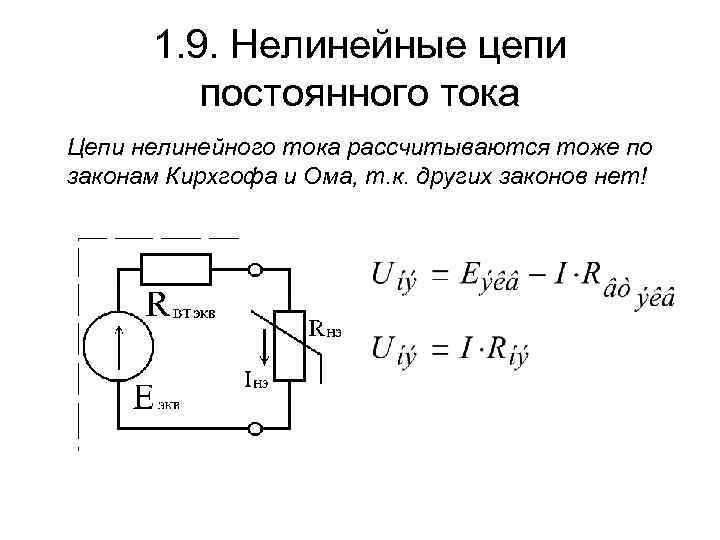 1. 9. Нелинейные цепи постоянного тока Цепи нелинейного тока рассчитываются тоже по законам Кирхгофа