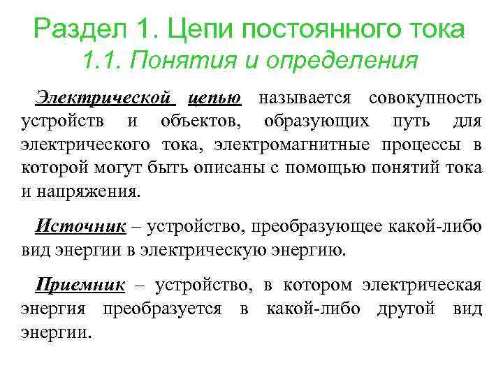 Раздел 1. Цепи постоянного тока 1. 1. Понятия и определения Электрической цепью называется совокупность