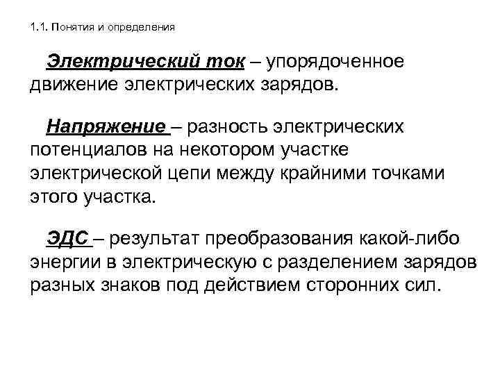 1. 1. Понятия и определения Электрический ток – упорядоченное движение электрических зарядов. Напряжение –