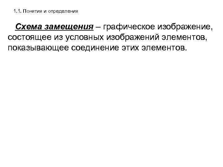 1. 1. Понятия и определения Схема замещения – графическое изображение, состоящее из условных изображений