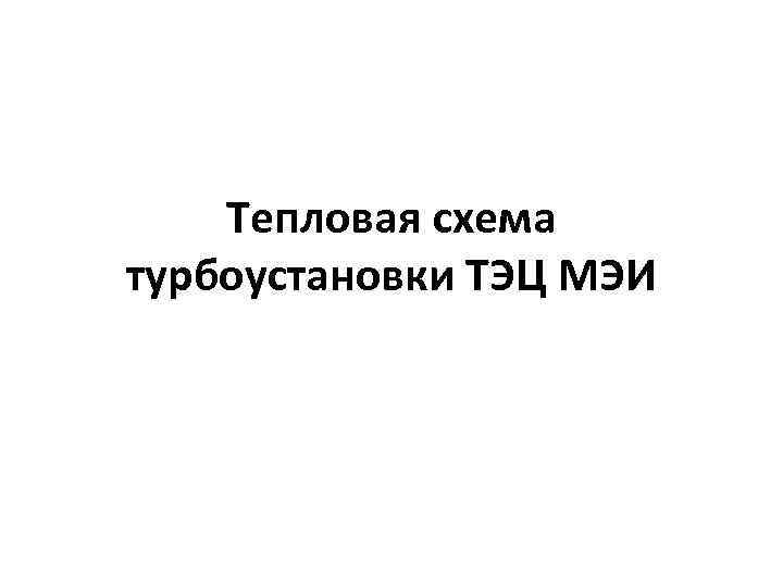 Тепловая схема турбоустановки ТЭЦ МЭИ 