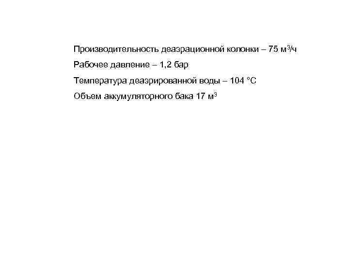 Производительность деаэрационной колонки – 75 м 3/ч Рабочее давление – 1, 2 бар Температура
