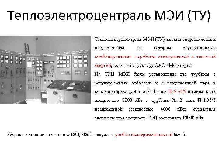 Теплоэлектроцентраль МЭИ (ТУ) являясь энергетическим предприятием, на котором осуществляется комбинированная выработка электрической и тепловой