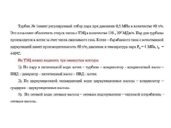 Турбин № 1 имеет регулируемый отбор пара при давлении 0, 5 МПа в количестве