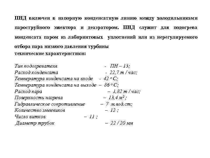 ПНД включен в напорную конденсатную линию между холодильниками пароструйного эжектора и деаэратором. ПНД служит