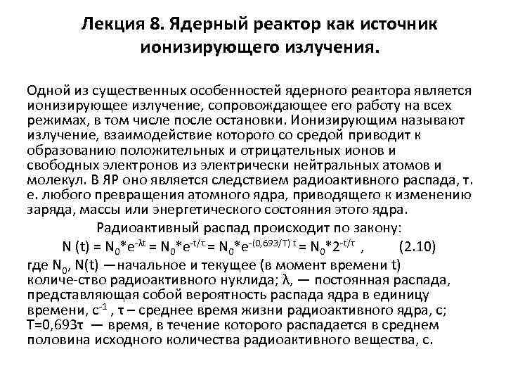 Лекция 8. Ядерный реактор как источник ионизирующего излучения. Одной из существенных особенностей ядерного реактора