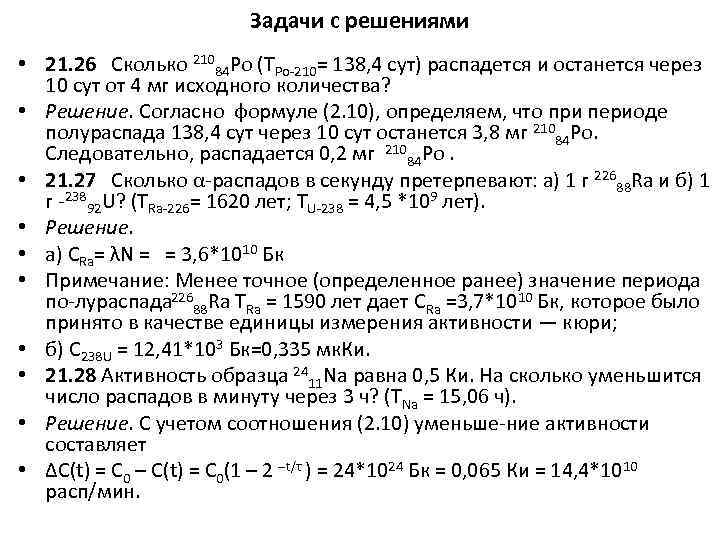 Задачи с решениями • 21. 26 Сколько 21084 Po (TРо 210= 138, 4 сут)