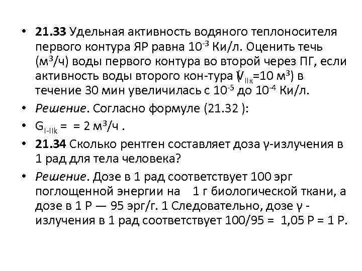  • 21. 33 Удельная активность водяного теплоносителя первого контура ЯР равна 10 3