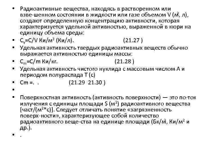  • Радиоактивные вещества, находясь в растворенном или 3 взве шенном состоянии в жидкости
