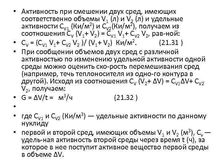  • Активность при смешении двух сред, имеющих соответственно объемы V 1 (л) и