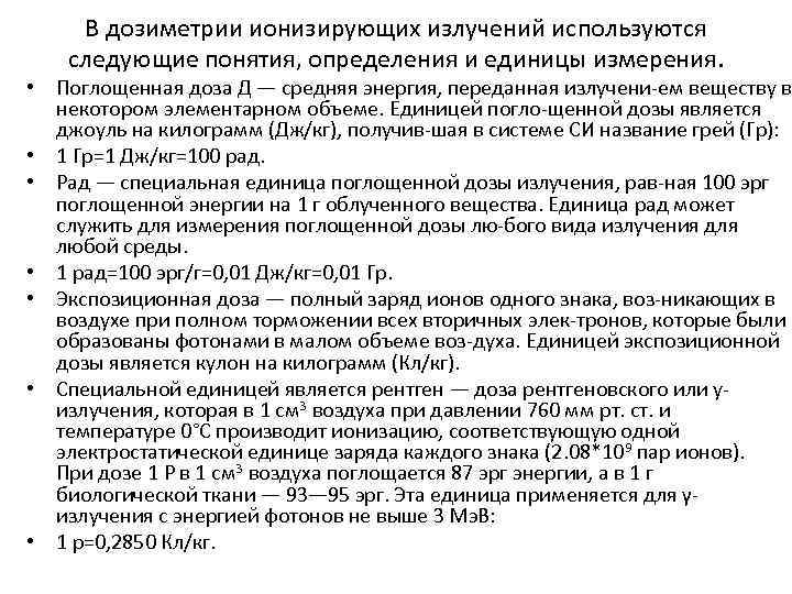 В дозиметрии ионизирующих излучений используются следующие понятия, определения и единицы измерения. • Поглощенная доза