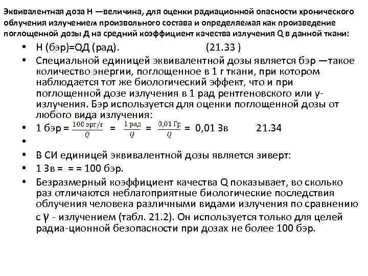Эквивалентная доза H —величина, для оценки радиационной опасности хронического облучения излучением произвольного состава и