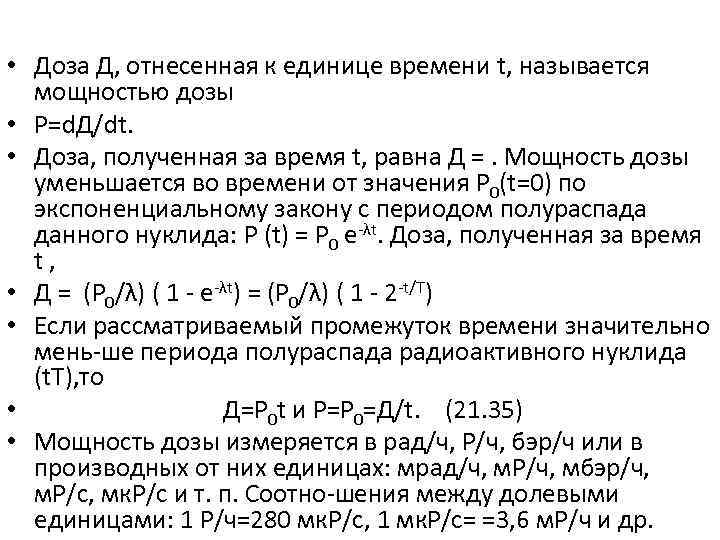  • Доза Д, отнесенная к единице времени t, называется мощностью дозы • P=d.