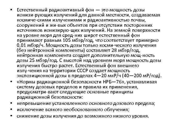  • Естественный радиоактивный фон — это мощность дозы ионизи рующих излучений для данной
