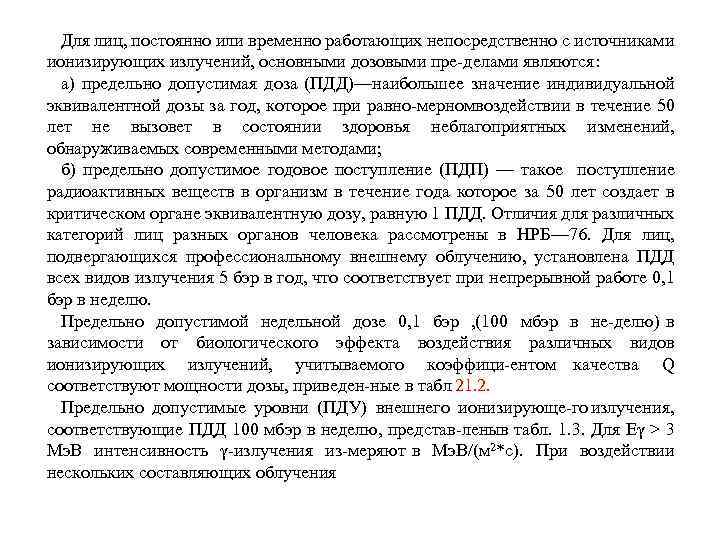 Для лиц, постоянно или временно работающих непосредственно с источниками ионизирующих излучений, основными дозовыми пре